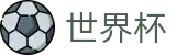 FIFA世界杯官方官网 | 让球大小球分析与中文赛事直播